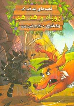 روباه و هدهد: رنگ‌آمیزی و نکات آموزنده