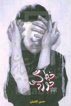 خط خوردگی: فیلمنامه‌ها