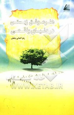 هنر موفق زیستن در دنیای واقعی