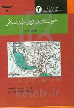 خوزستان در قرون اولیه اسلامی: مجموعه مقالات