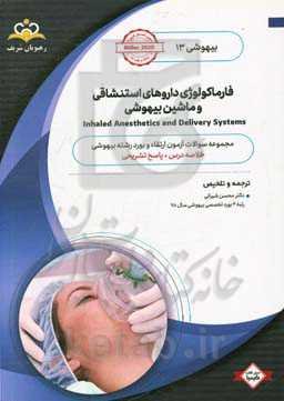 بیهوشی: فارماکولوژی داروهای استنشاقی و ماشین بیهوشی: خلاصه درس به همراه مجموعه سوالات آزمون ارتقاء و بورد بیهوشی با پاسخ تشریحی