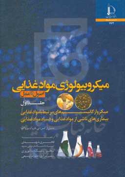 میکروبیولوژی مواد غذایی (اصول تا عمل): میکروارگانیسم‌های مرتبط با مواد غذایی، بیماری‌های ناشی از مواد غذایی و فساد مواد غذایی