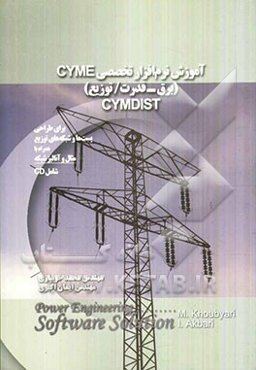 آموزش نرم‌افزار تخصصی CYME(برق - قدرت / توزیع) CYMDIST: برای طراحی پست‌ها و شبکه‌های توزیع....