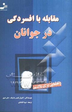 مقابله با افسردگی در جوانان: راهنمایی برای والدین
