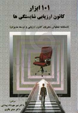 101 ابزار کانون ارزیابی شایستگی‌ها (دستنامه عملیاتی مجریان کانون ارزیابی و توسعه مدیران)