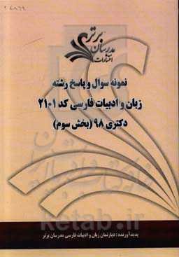 نمونه سوال و پاسخ رشته زبان و ادبیات فارسی کد 2101 بخش سوم دکتری 98