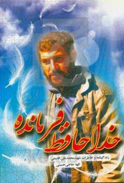 خداحافظ فرمانده: زندگینامه و خاطرات شهید محمدعلی قاسمی