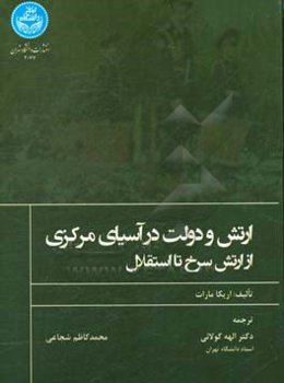ارتش و دولت در آسیای مرکزی: از ارتش سرخ تا استقلال