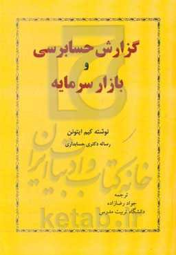 گزارش حسابرسی و  بازار سرمایه