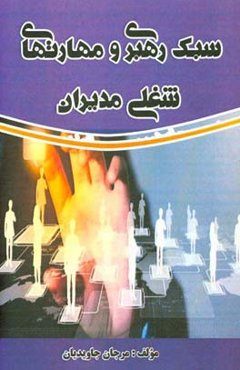 سبک رهبری و مهارتهای شغلی مدیران