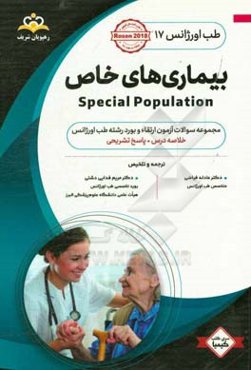 طب اورژانس: بیماری‌های خاص: خلاصه درس به همراه مجموعه سوالات آزمون ارتقاء و بورد طب اورژانس با پاسخ تشریحی ...