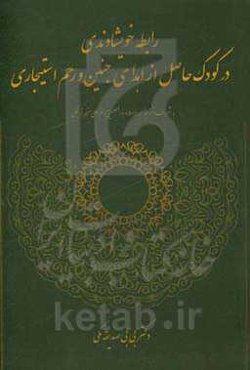 رابطه خویشاوندی در کودک حاصل از اهدای جنین و رحم استیجاری