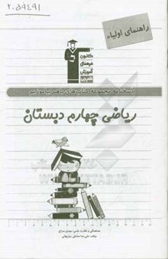 مجموعه کتاب‌های با هم بیاموزیم ریاضی چهارم دبستان