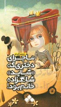 ماجرای دختری که "شاید" شاهزاده خانم بود!