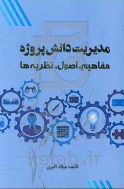 مدیریت دانش پروژه: مفاهیم، اصول، نظریه‌ها