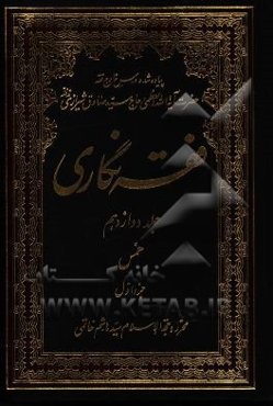 فقه‌نگاری: خمس جزء اول