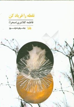 نقطه را فریاد کن