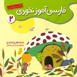 فارسی‌آموز نخودی 2: کتاب خواندن