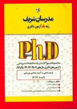 سوالات و پاسخ‌های تشریحی تربیت بدنی - آسیب‌شناسی ورزشی (کد 2117) دکتری 91، 92، 93، 94، 95 و 96