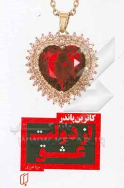 از دولت عشق