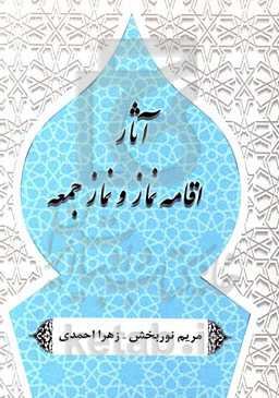 آثار اقامه نماز و نماز جمعه