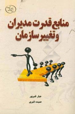 منابع قدرت مدیران و تغییر سازمان