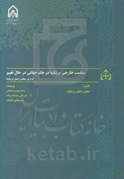 ‏‫سیاست خارجی بریتانیا در نظم جهانی در حال تغییر‮‬‏‫: گزارش مجلس اعیان بریتانیا منتشر شده در 18 دسامبر 2018