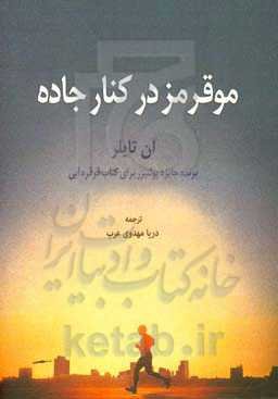 موقرمز در کنار جاده