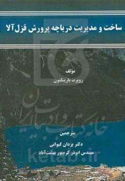 ساخت و مدیریت دریاچه پرورشی قزل‌آلا
