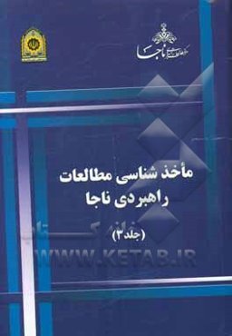 ماخذشناسی مطالعات راهبردی ناجا: گروه هشتم: مدیریت سازمان، سرمایه‌های انسانی و فرهنگ سازمانی ...