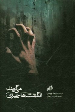 انگشت‌ها چیزی می‌گویند