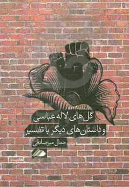 گل‌های لاله عباسی و داستان‌های دیگر با تفسیر