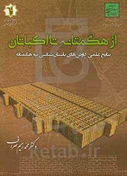 از هگمتانه تا اکباتان: نتایج علمی کاوش‌های باستان‌شناسی تپه هگمتانه از سال 1379 - 1364