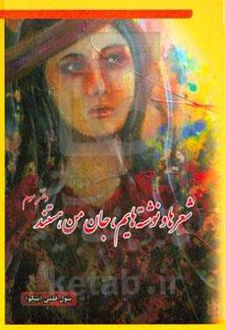 شعرها و نوشته‌هایم، جان من هستند