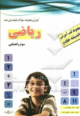 کتاب آموزشی - کار: ریاضی سوم راهنمایی