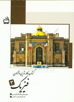 کتاب کار، تمرین و آزمون فیزیک 3