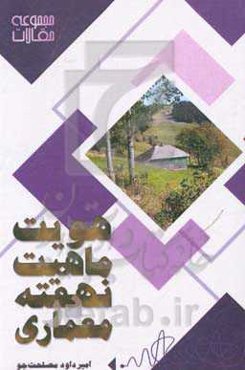 هویت: ماهیت نهفته در معماری