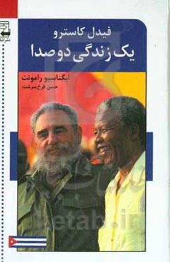 یک زندگی دو صدا: گفت‌وگو با فیدل کاسترو‏‫