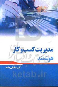 مدیریت کسب و کار هوشمند