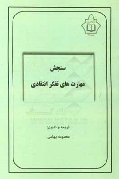 سنجش مهارت‌های تفکر انتقادی (CCTST)