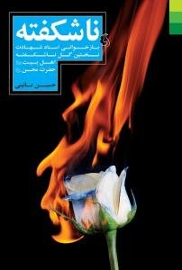 ناشکفته: بازخوانی اسناد شهادت نخستین گل ناشکفته اهل بیت (ع) حضرت محسن (ع)