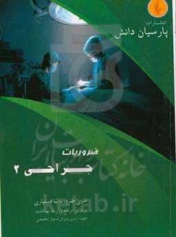 درسنامه جراحی (2) بر اساس لورنس 2019