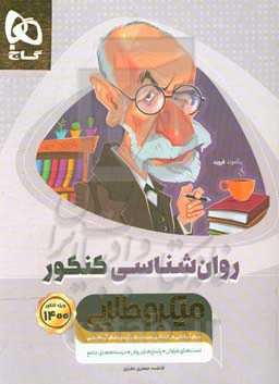 روان‌شناسی کنکور