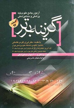سوالات علوم پایه پزشکی و دندانپزشکی اسفند 1392 با پاسخ تشریحی