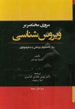 مروری مختصر بر ویروس‌شناسی برای دانشجویان پزشکی و میکروبیولوژی