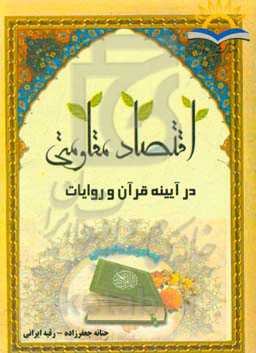 اقتصاد مقاومتی در آیینه قرآن و روایات