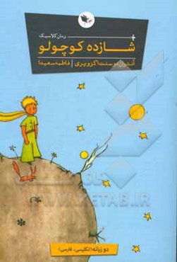 شازده کوچولو