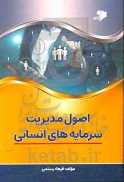 اصول مدیریت سرمایه‌های انسانی