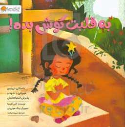 به قلبت گوش بده!: داستانی درباره‌ی مهربانی با خود و پذیرش اشتباهاتمان