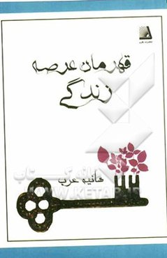 قهرمان عرصه زندگی